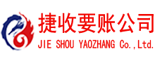 浙江捷收讨账公司